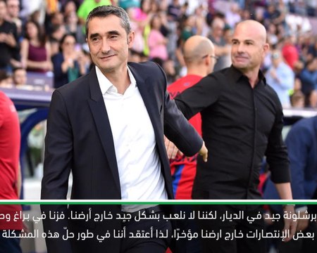 كرة قدم: الدوري الإسباني: عقدة برشلونة خارج الديار تُحلّ - فالفيردي