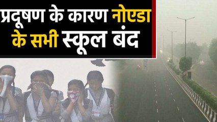 Noida में खतरनाक स्तर पर Air Quality Index,5 November तक School close | वनइंडिया हिंदी