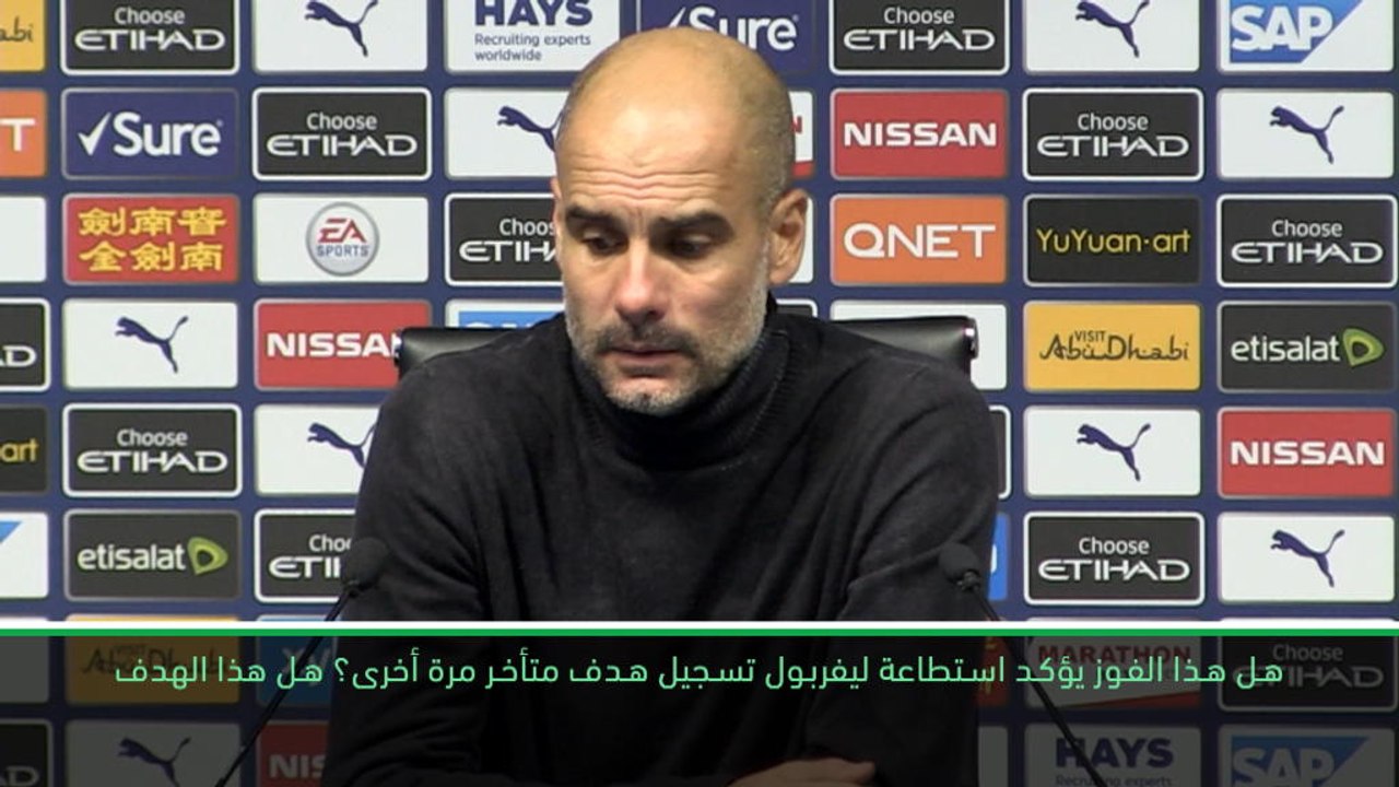 كرة قدم: الدوري الممتاز: هدف ليربول المتأخّر أظهر قدرات الفريق- غوارديولا