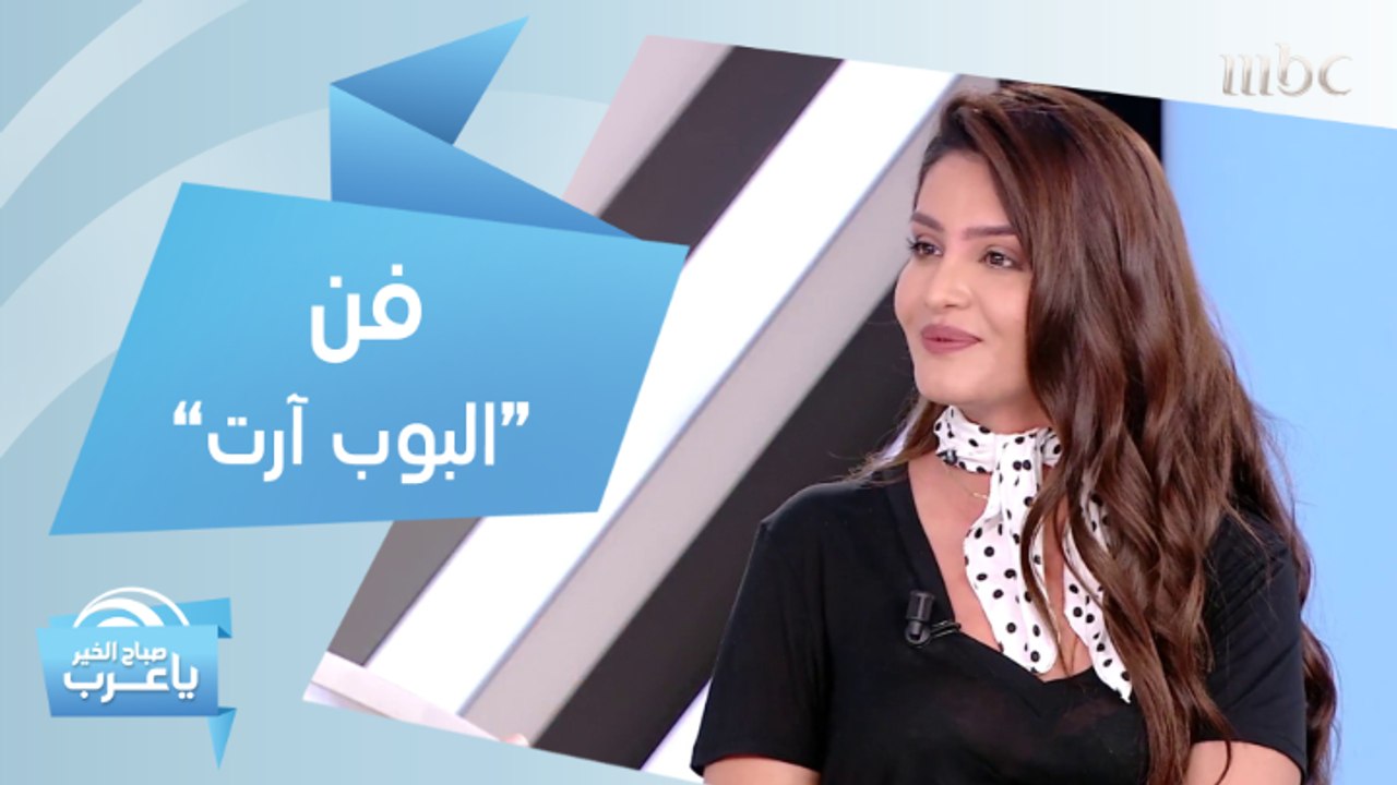 ما هو فن "البوب آرت" وكيف تستخدمه في ديكورات منزلك؟.. الإجابة مع رولا عادل