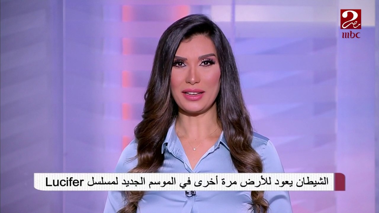 #صباحك_مصري | الشيطان يعود للأرض مرة أخرى في الموسم الجديد لمسلسل Lucifer
