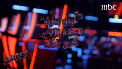 المدربون يسترجعون ذكريات الحفلة الأولى خارج بلدهم #MBCTheVoice