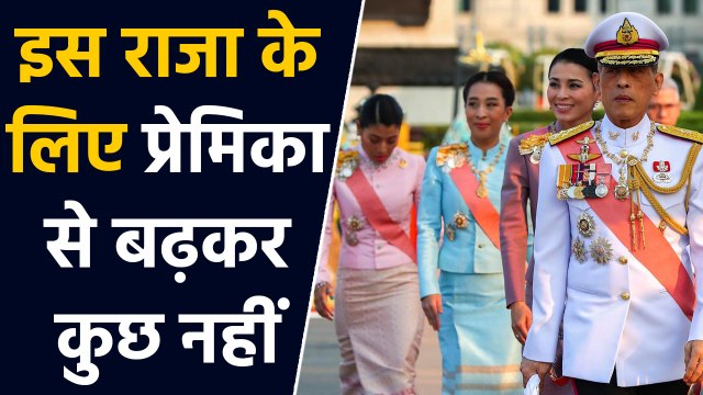 Thailand King Maha Vajiralongkorn के लिए प्रेमिका से बढ़कर कुछ भी नहीं | वनइंडिया हिंदी