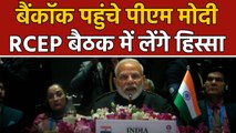 Bangkok पहुंचे PM Modi, शुरू हुआ ASEAN का 35वां Seminar । वनइंडिया हिंदी