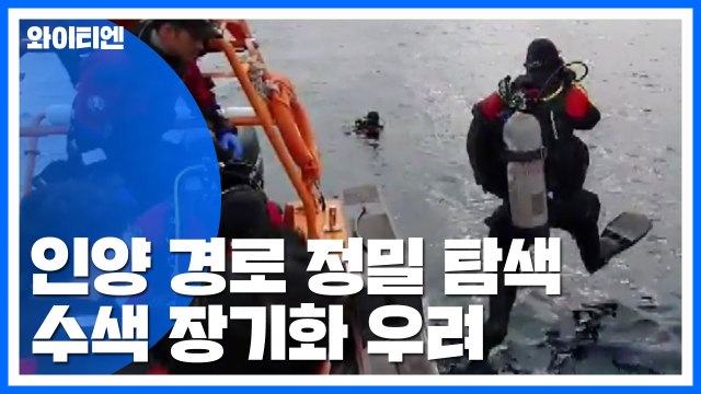 동체 인양 경로 정밀 탐색...수색 장기화 우려 / YTN