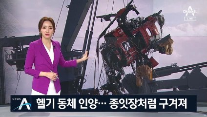 ‘찢기고, 구겨지고’ 처참한 헬기…“인양 중 실종자 유실”