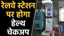 Indian Railway ने start की नई पहल, Stations पर लगेंगे Health ATM Kiosks | वनइंडिया हिंदी