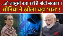 Modi Government करा रही Whatsapp जासूसी ?, Sonia Gandhi ने लगाया बड़ा आरोप | वनइंडिया हिंदी