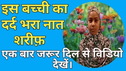 QADAM HAI BILAL AAJ MILNE SE AARI || EK BACHCHI KE AAWAJ ME DARD BHARA NAAT AANSU NIKAL AAYEGA || NAAT.