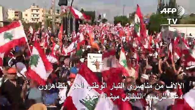 آلاف الأشخاص يتظاهرون دعماً للرئيس اللبناني ميشال عون قرب بيروت