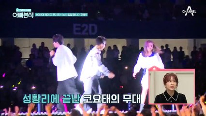 섹시 디바 *채연* 등장! 섹시 의상을 본 아빠의 반응은?!