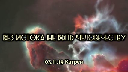 03.11.19 Катрен “Без Истока не быть человечеству”