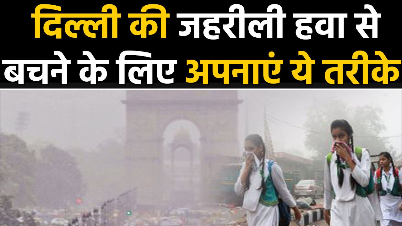 Delhi Air Pollution से बचने के लिए जरुर अपनाएं ये tips | वनइंडिया हिंदी