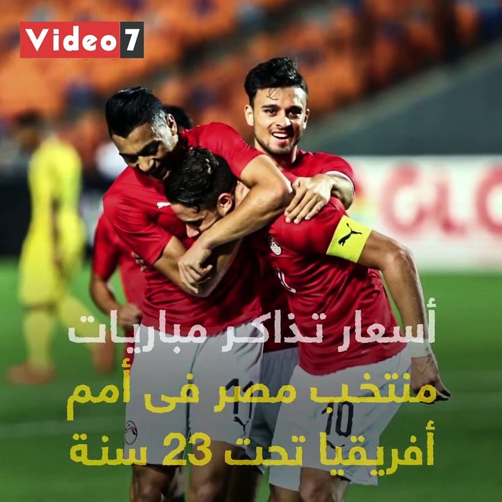 شاهد فى دقيقة.. أسعار تذاكر مباريات منتخب مصر فى أمم أفريقيا تحت 23 سنة