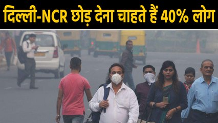 Pollution की वजह से Delhi-NCR छोड़ देना चाहते हैं 40 फीसदी लोग- Survey । वनइंडिया हिंदी