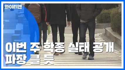 학종 실태조사 곧 발표...정시·자사고 변화 예상 / YTN