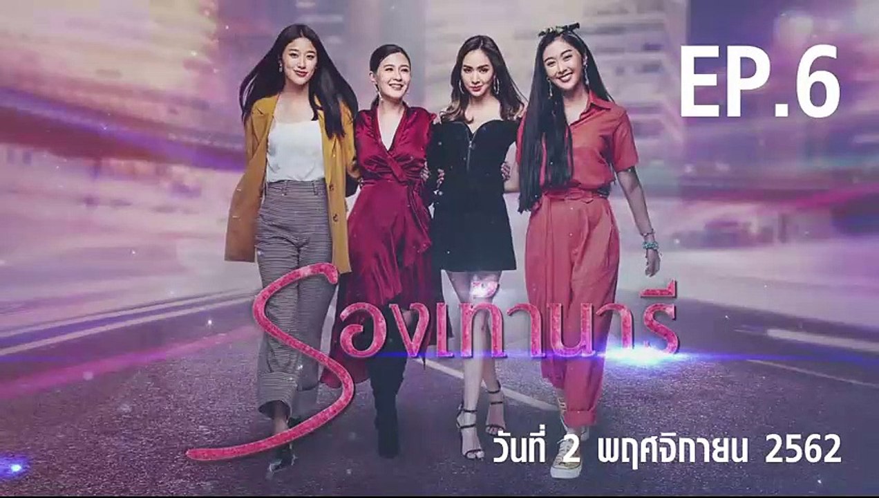 รองเท้านารี ตอนที่.6 EP.6 วันที่ 3 พฤศจิกายน 2562 ล่าสุด