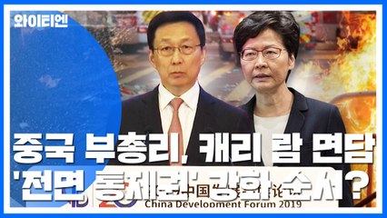 中 서열 7위 한정, 캐리 람 만난다...전면 통제권 시동? / YTN