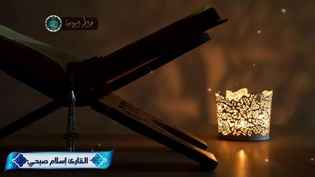 تلاوة خيالية بصوت خاشع يطير بك لعالم الراحة  و السكينة ، إسلام صبحي ❤