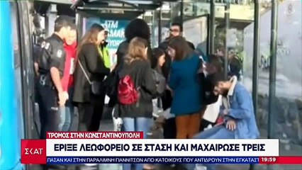 Κωνσταντινούπολη - Τρόμος