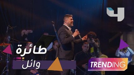 طائرة وائل كفوري تتسبب في أزمة سير