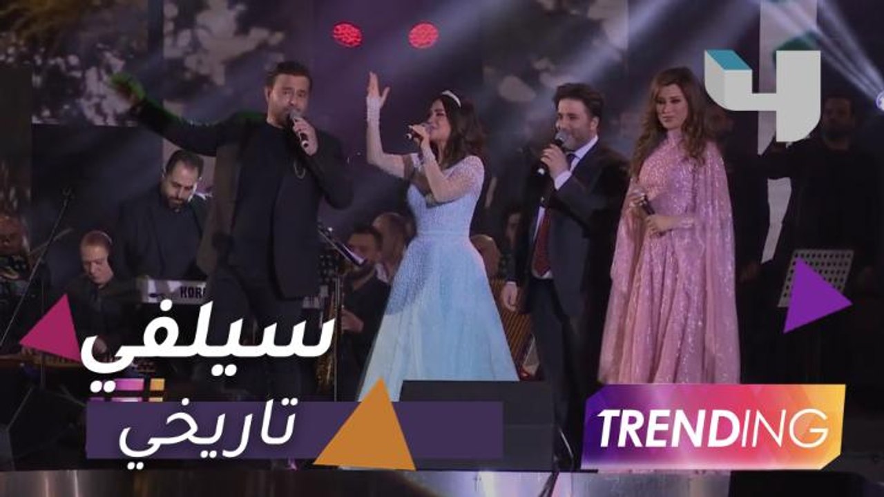 بأمر نجوى كرم .. سيلفي تاريخي بتوقيع عاصي الحلاني