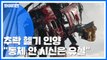추락 헬기 인양하니...조종석 없는 처참한 모습 / YTN