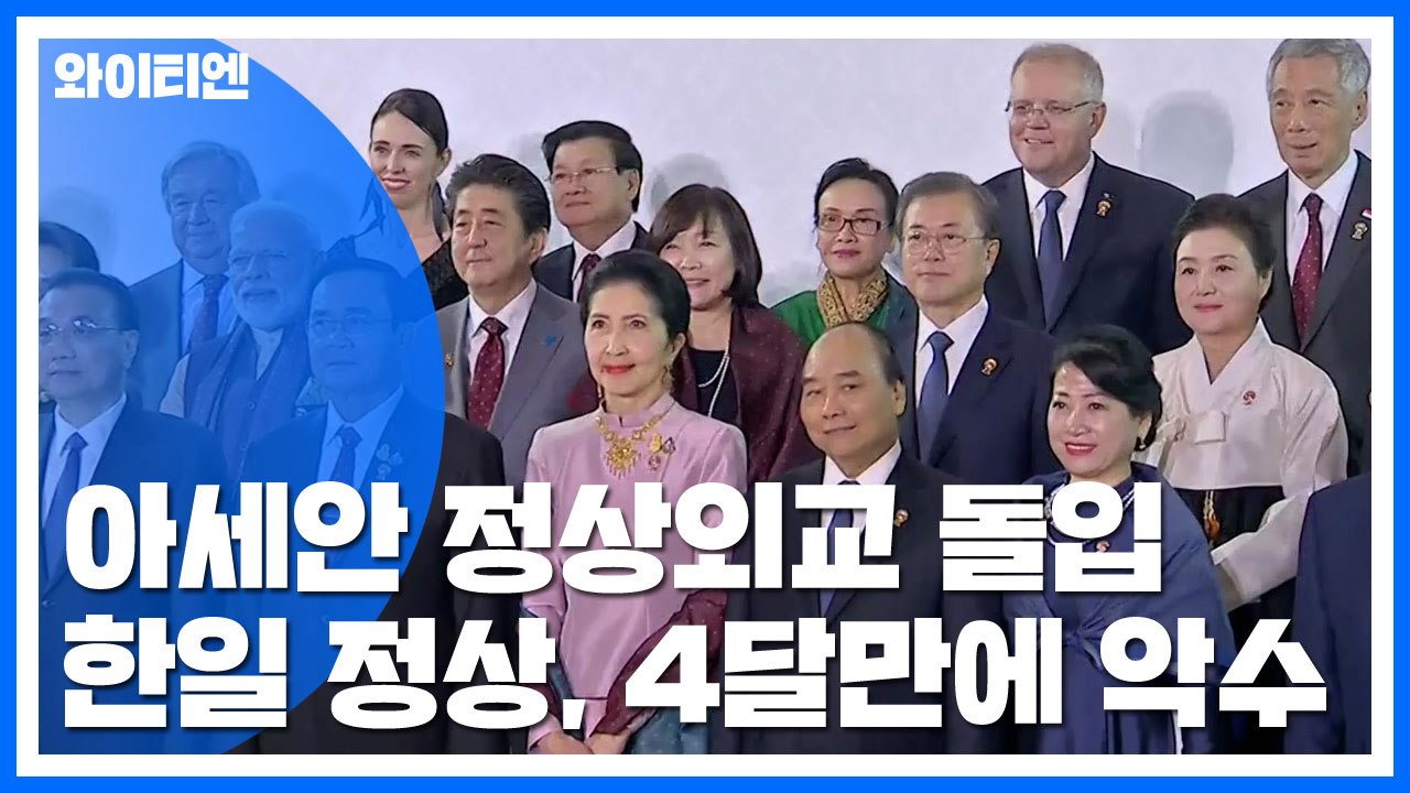 한일 정상, 넉 달여 만에 악수...오늘도 네 차례 만난다 / YTN