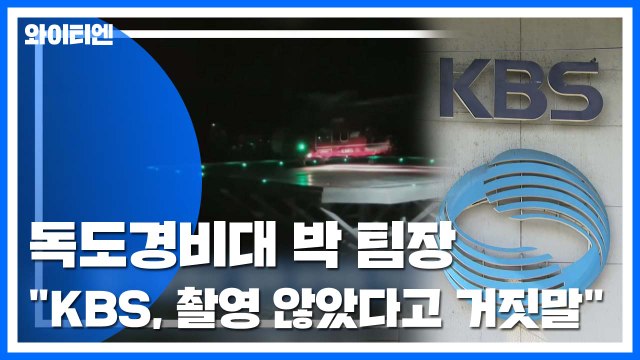 KBS '독도 영상' 후폭풍... 깊이 사과 / YTN