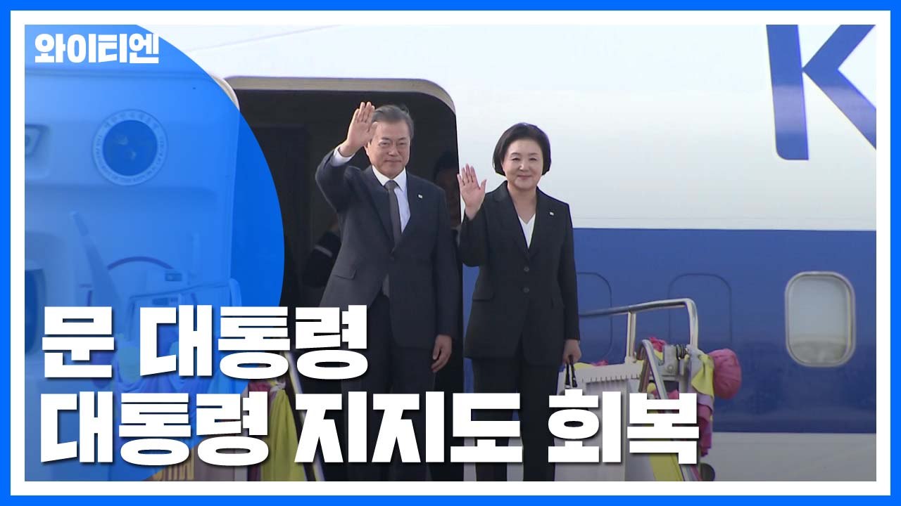 '조국 정국' 벗어난 문 대통령, 지지도 40% 후반 회복...인적 쇄신은 고민 / YTN