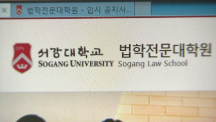 서강대 로스쿨, 집계 오류로 1차 합격자 정정 / YTN
