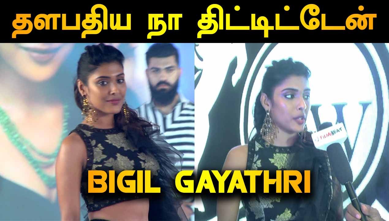 தளபதிய நா திட்டிட்டேன் | BIGIL GAYATHRI REDDY INTERVIEW | FILMIBEAT TAMIL