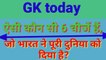 Gk। Gktoday। GK questions and answers। Important gk। Current affairs today। Current affairs question