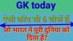Gk। Gktoday। GK questions and answers। Important gk। Current affairs today। Current affairs question