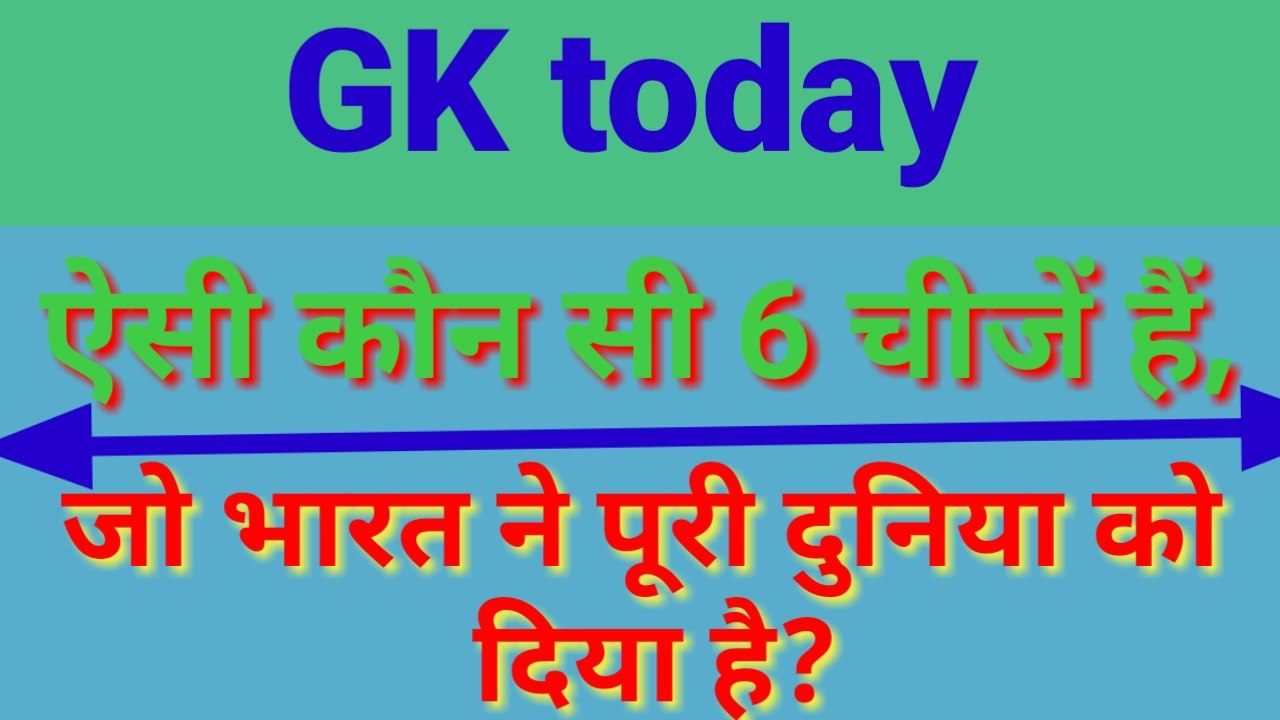 Gk। Gktoday। GK questions and answers। Important gk। Current affairs today। Current affairs question