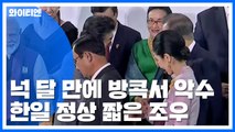 한일 정상, 활짝 웃으며 '짧은 악수'...오늘도 네 번 만난다 / YTN