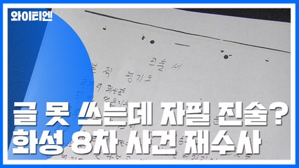 '화성 8차 누명' 윤 씨 글 못 쓰는데...자필 진술서의 실체는? / YTN