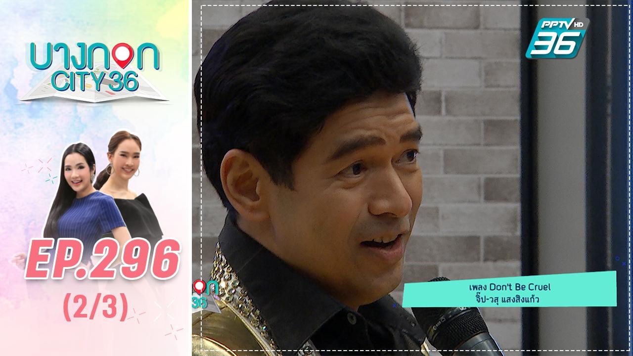 บางกอก City เลขที่ 36 | เปิดของสะสมเกี่ยวกับเอลวิส ตี๋ จิระศักดิ์ จิ๊บ วสุ | 4 พ.ย. 62 (2/3)