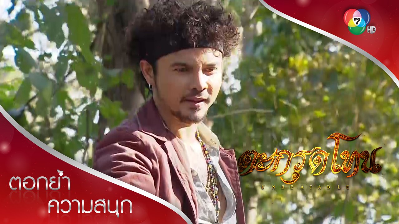 มะฮาแวถูกแทนแทงบาดเจ็บ! | ตอกย้ำความสนุก ตะกรุดโทน EP.2 | Ch7HD