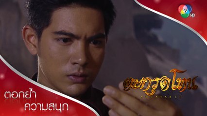 สยุมภูได้ของดี จากการตามรอยพญานาค! | ตอกย้ำความสนุก ตะกรุดโทน EP.2 | Ch7HD