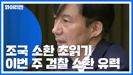 檢, 조국 이번 주 소환 초읽기...정경심이 변수 / YTN