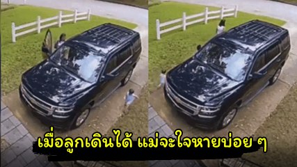 แค่ปิดประตูรถแป๊บเดียวเอง นึกว่าลูกหาย ปัดโธ่ !.. ที่ไหนได้