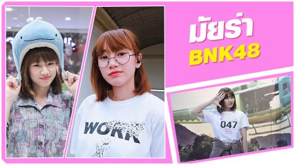 มัยร่า BNK48 สาววัยสดใสรุ่นที่ 2 เจ้าของฉายา กระเบนน้อย