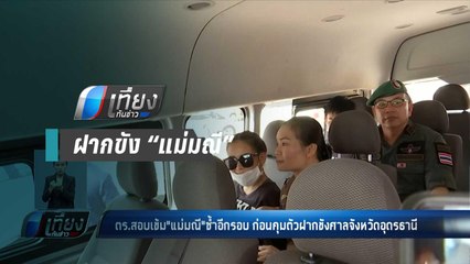 ฝากขัง “แม่มณี-แฟนหนุ่ม” คดีแชร์ลูกโซ - เที่ยงทันข่าว