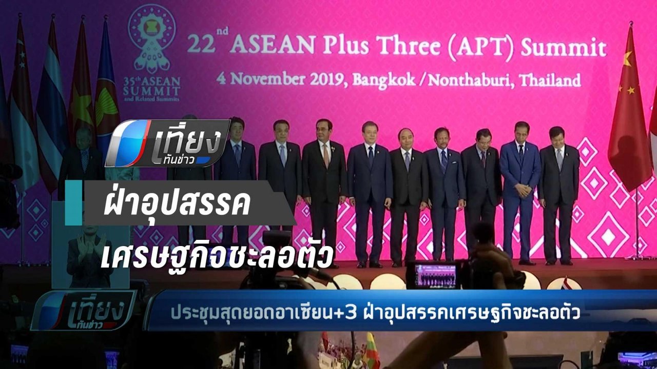 ประชุมสุดยอดอาเซียน+3 ฝ่าอุปสรรคเศรษฐกิจชะลอตัว - เที่ยงทันข่าว