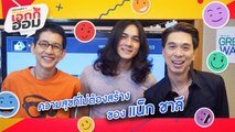 [Highlight Monday มันดี เอกกี้อ้อม] ความสุขที่ไม่ต้องสร้าง ของ แน็ก ชาลี