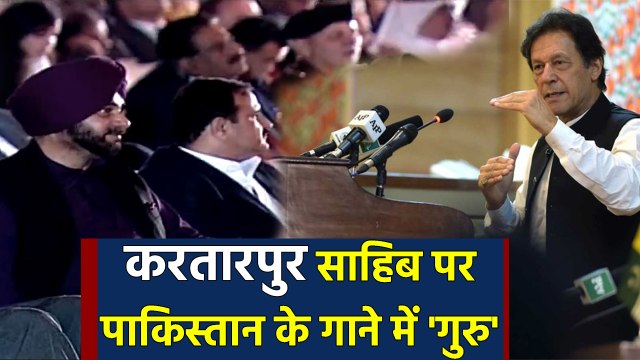 Kartarpur Sahib पर Pakistan से Release किया Song, Navjot Singh में आए नजर | वनइंडिया हिंदी