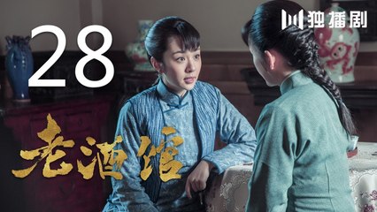 老酒馆 28丨The Legendary Tavern 28（主演： 陈宝国,秦海璐,冯雷,刘桦,程煜,冯恩鹤,王晓晨）