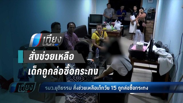 รมว.ยุติธรรม สั่งช่วยเหลือเด็กวัย 15 ถูกล่อซื้อกระทง - เที่ยงทันข่าว