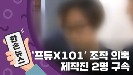 [15초뉴스] '조작 의혹' 프듀X101 제작진 2명 구속 / YTN